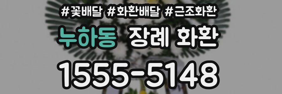 누하동 장례 화환