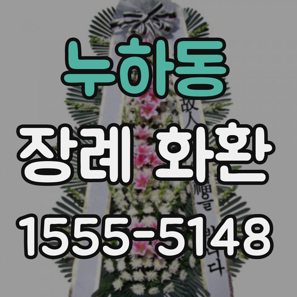 누하동 장례 화환
