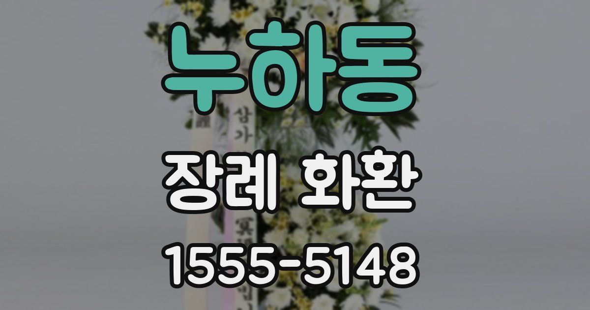 누하동 장례 화환