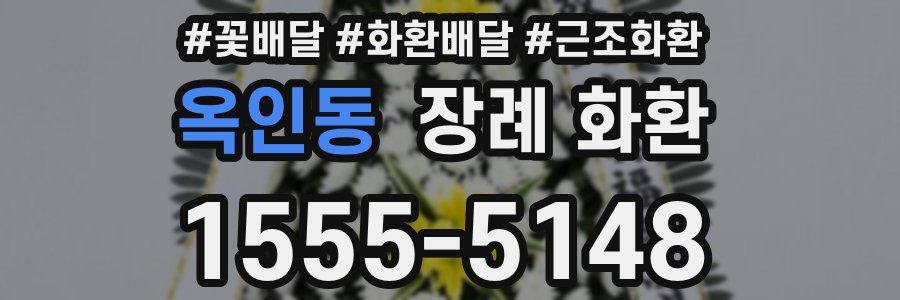옥인동 장례 화환