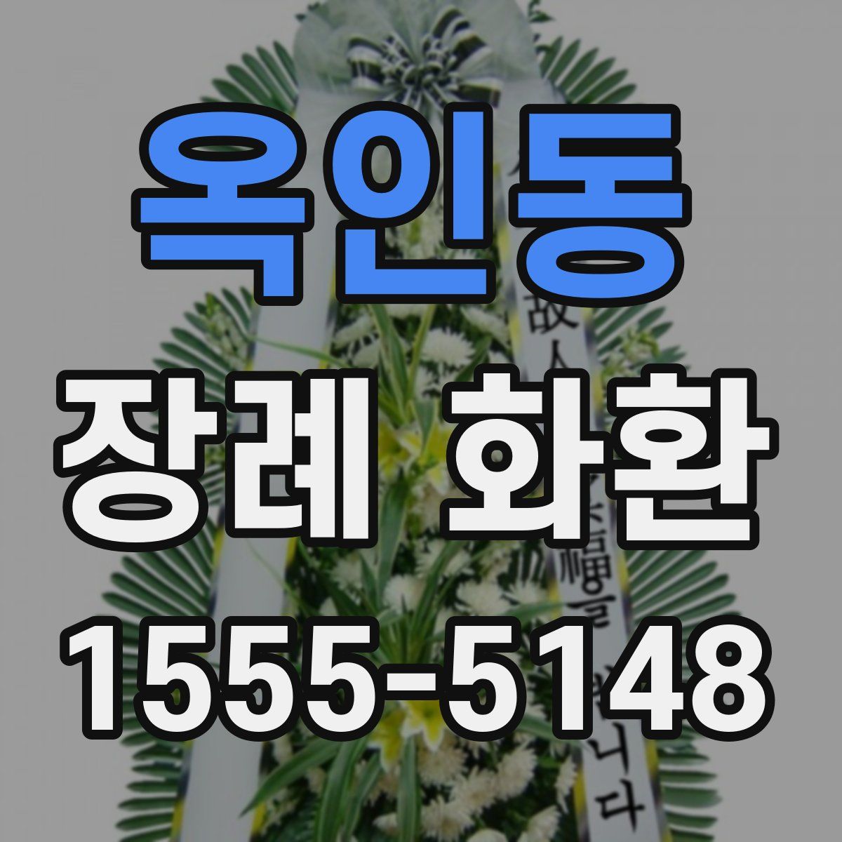 옥인동 장례 화환