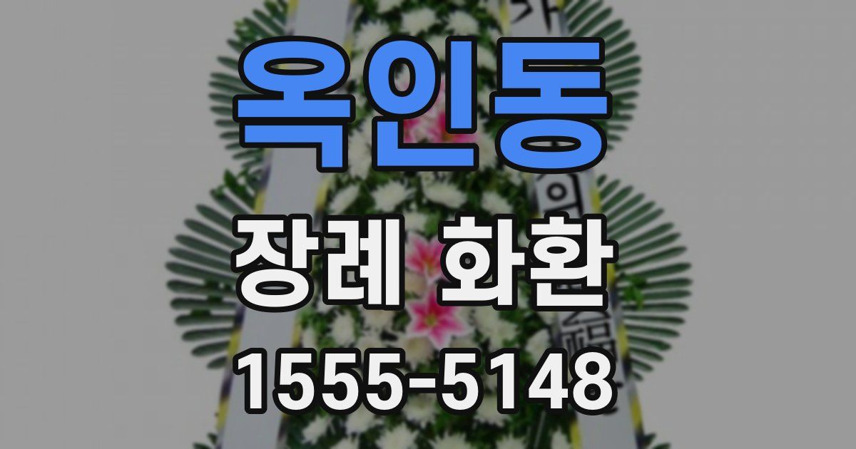옥인동 장례 화환