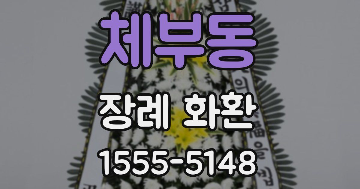 체부동 장례 화환