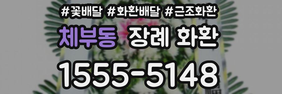 체부동 장례 화환
