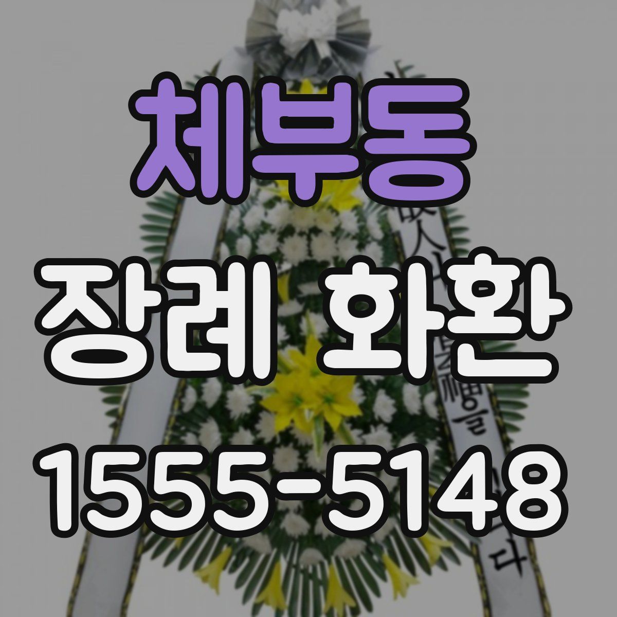 체부동 장례 화환