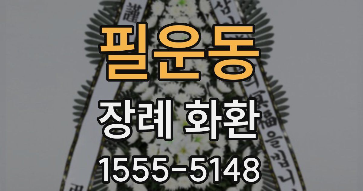 필운동 장례 화환