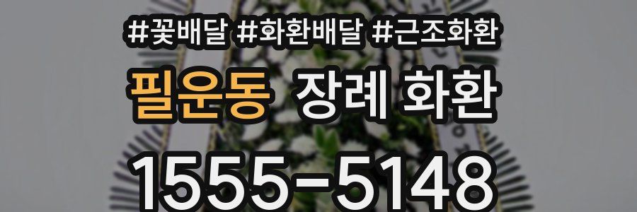 필운동 장례 화환