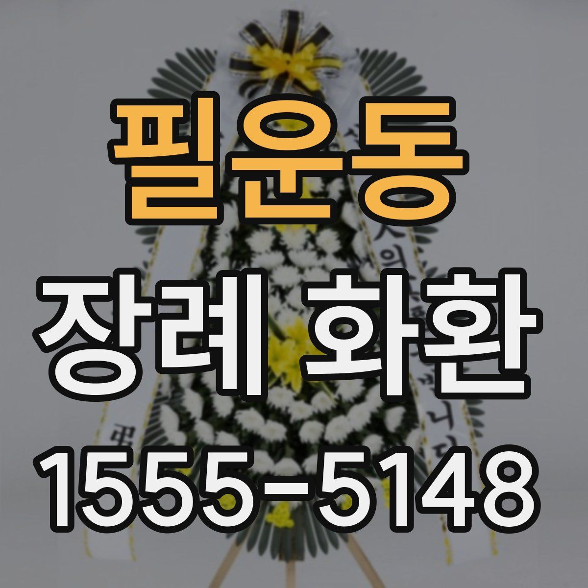 필운동 장례 화환