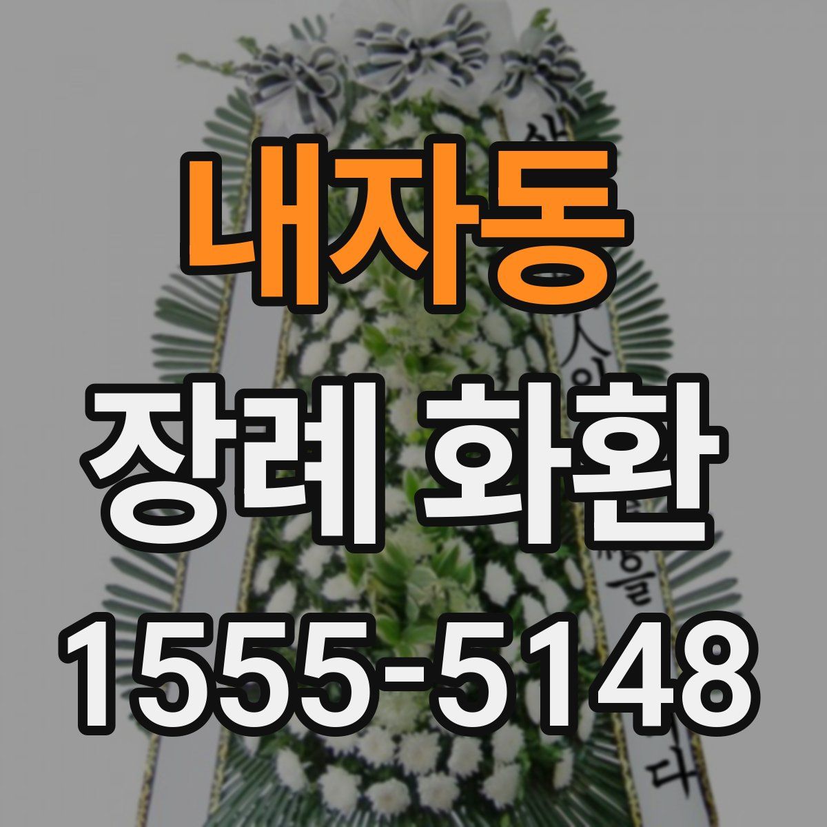 내자동 장례 화환