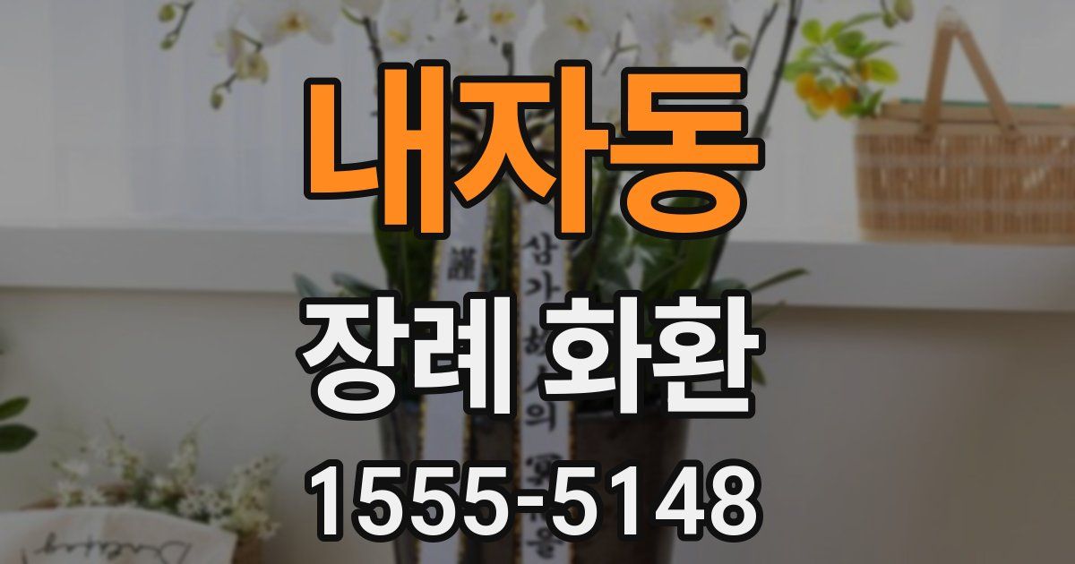 내자동 장례 화환