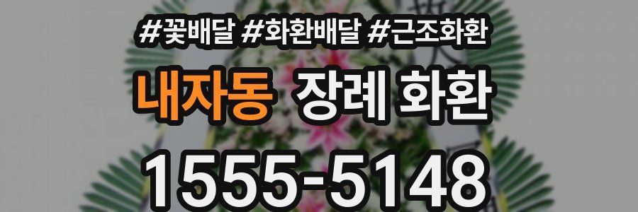 내자동 장례 화환