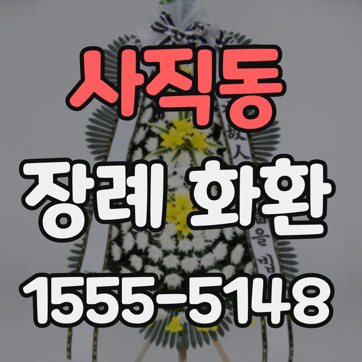 사직동 장례 화환