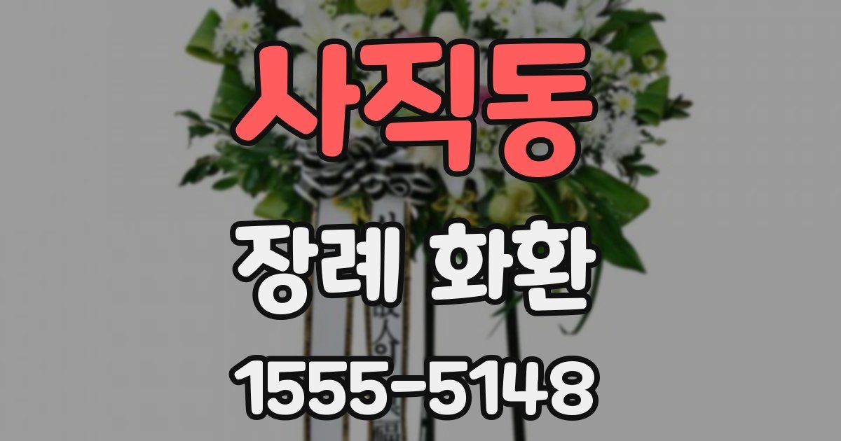 사직동 장례 화환