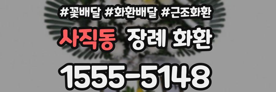 사직동 장례 화환