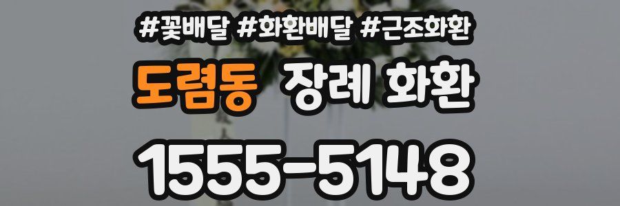도렴동 장례 화환