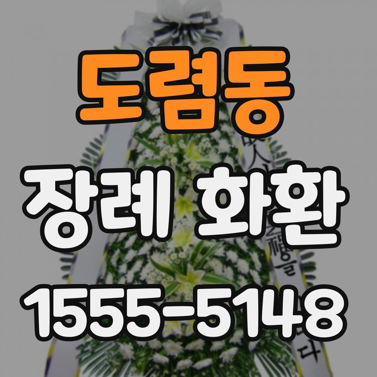 도렴동 장례 화환