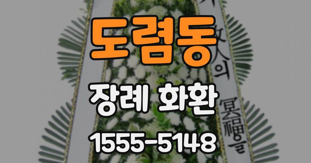 도렴동 장례 화환