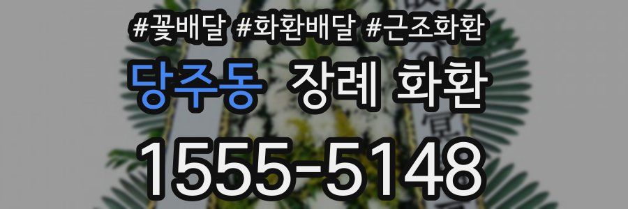 당주동 장례 화환