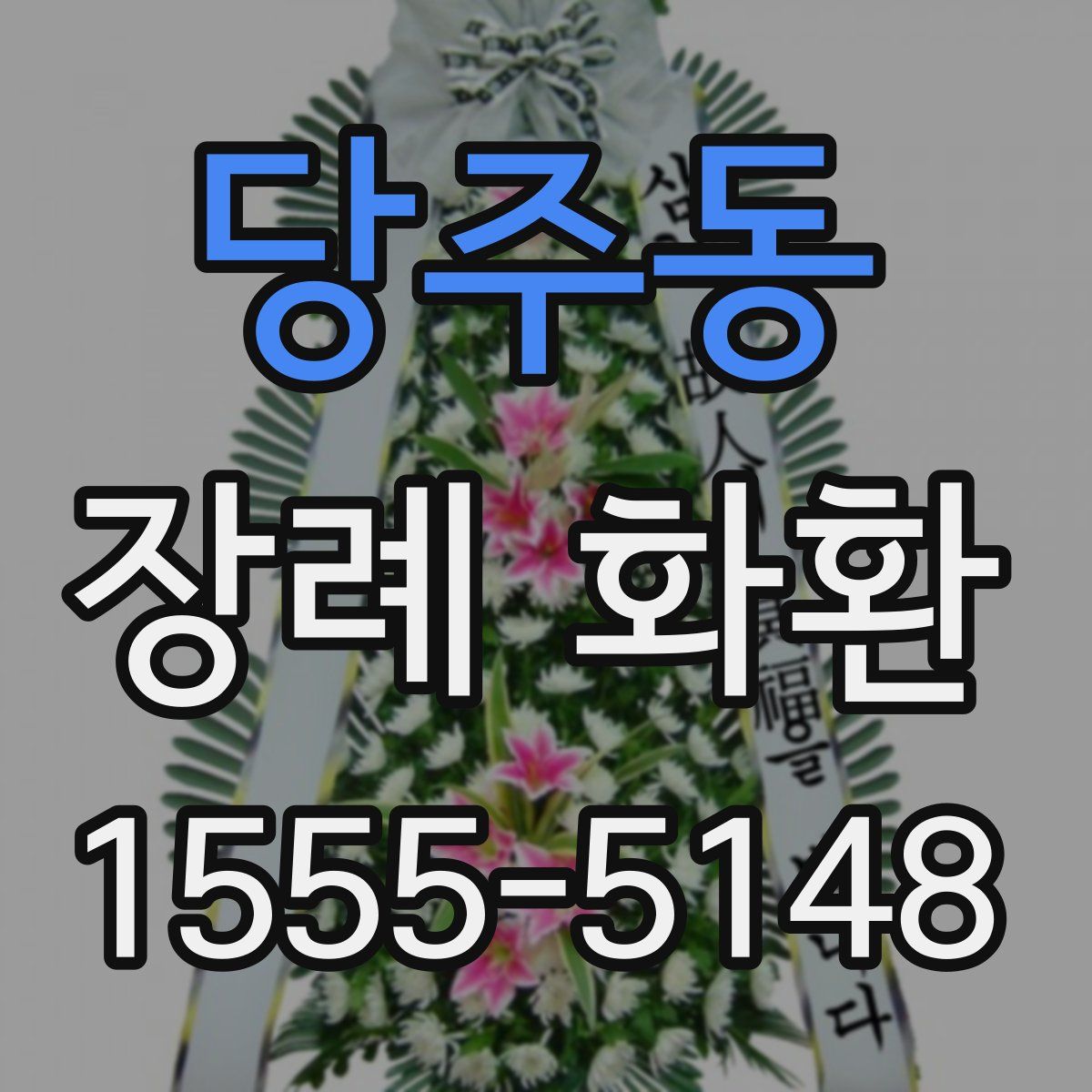 당주동 장례 화환