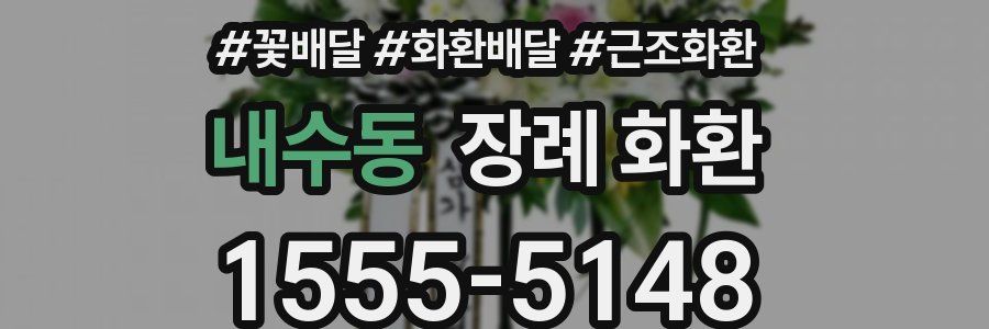 내수동 장례 화환
