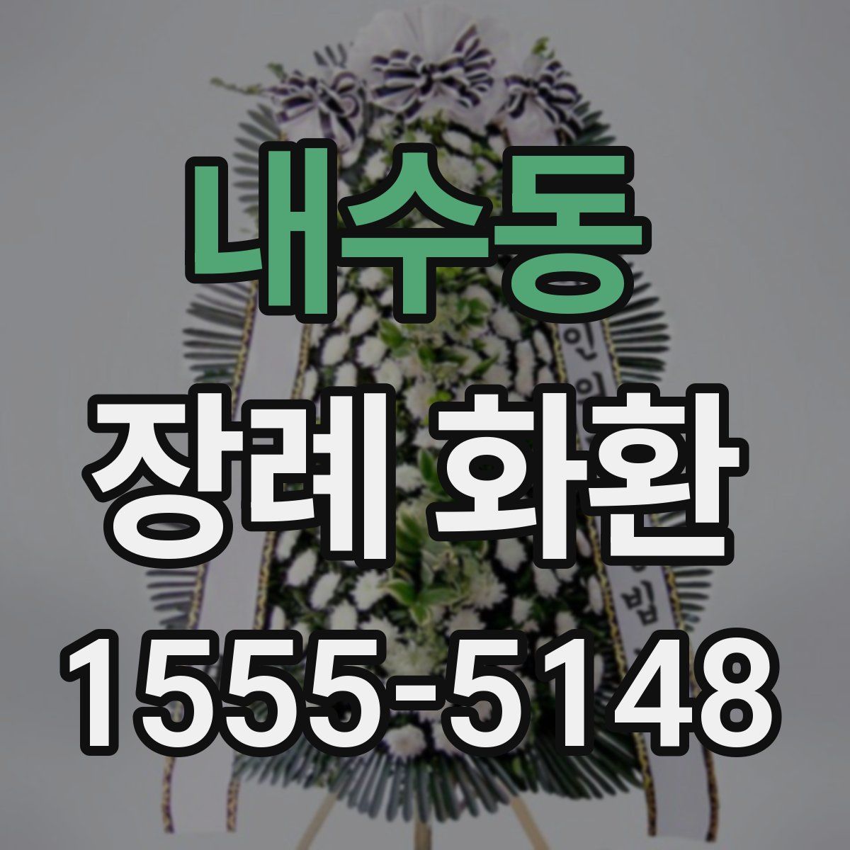 내수동 장례 화환