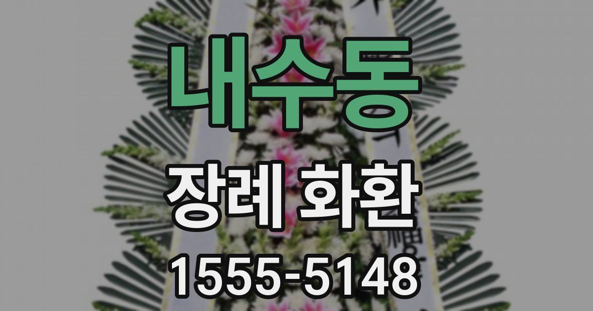 내수동 장례 화환