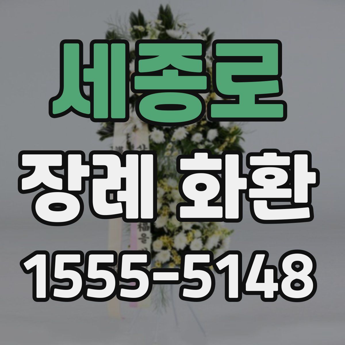 세종로 장례 화환