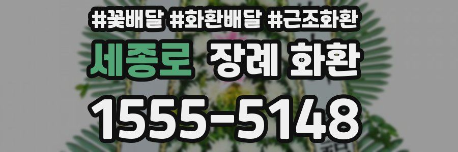 세종로 장례 화환