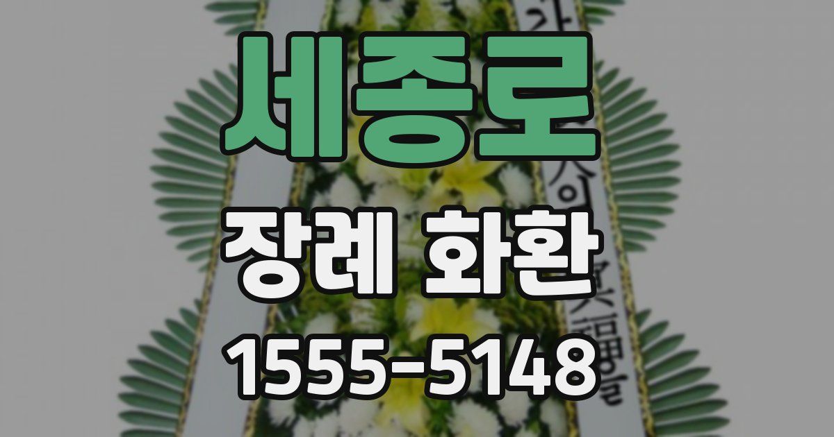 세종로 장례 화환