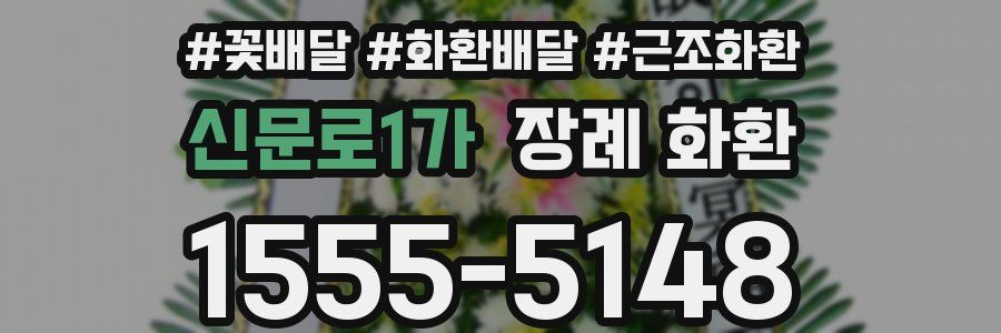 신문로1가 장례 화환