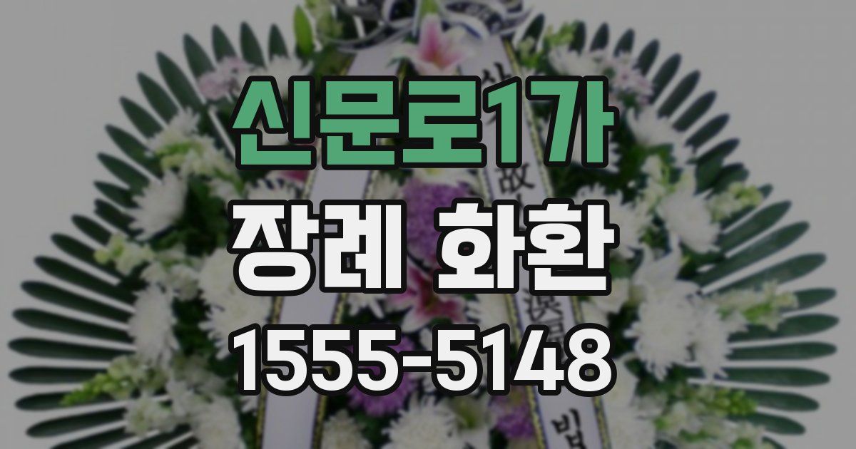 신문로1가 장례 화환
