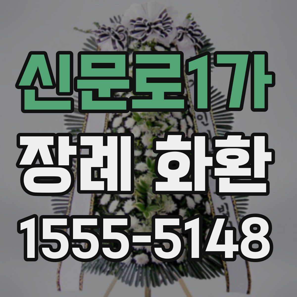 신문로1가 장례 화환