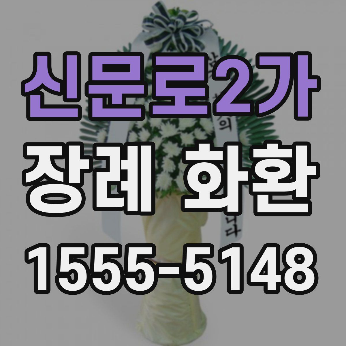 신문로2가 장례 화환