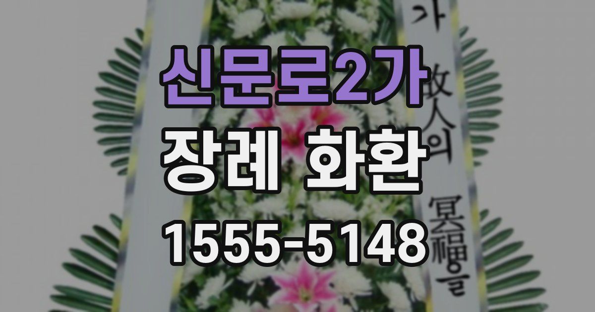 신문로2가 장례 화환