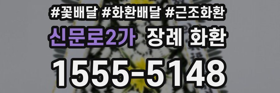 신문로2가 장례 화환