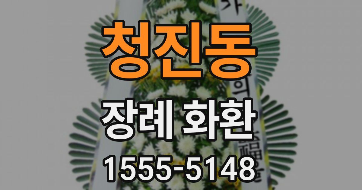 청진동 장례 화환