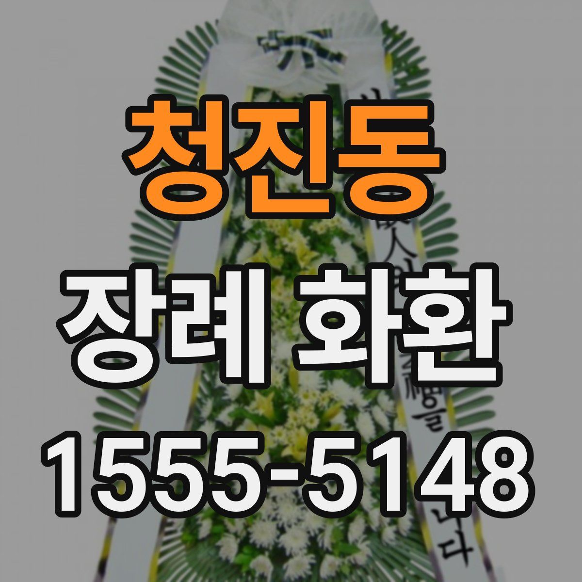 청진동 장례 화환