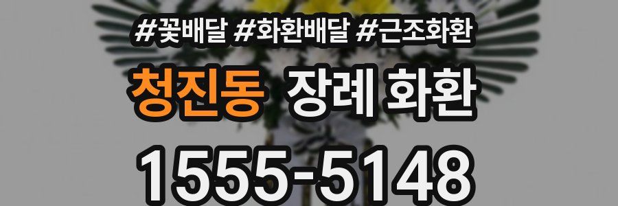 청진동 장례 화환