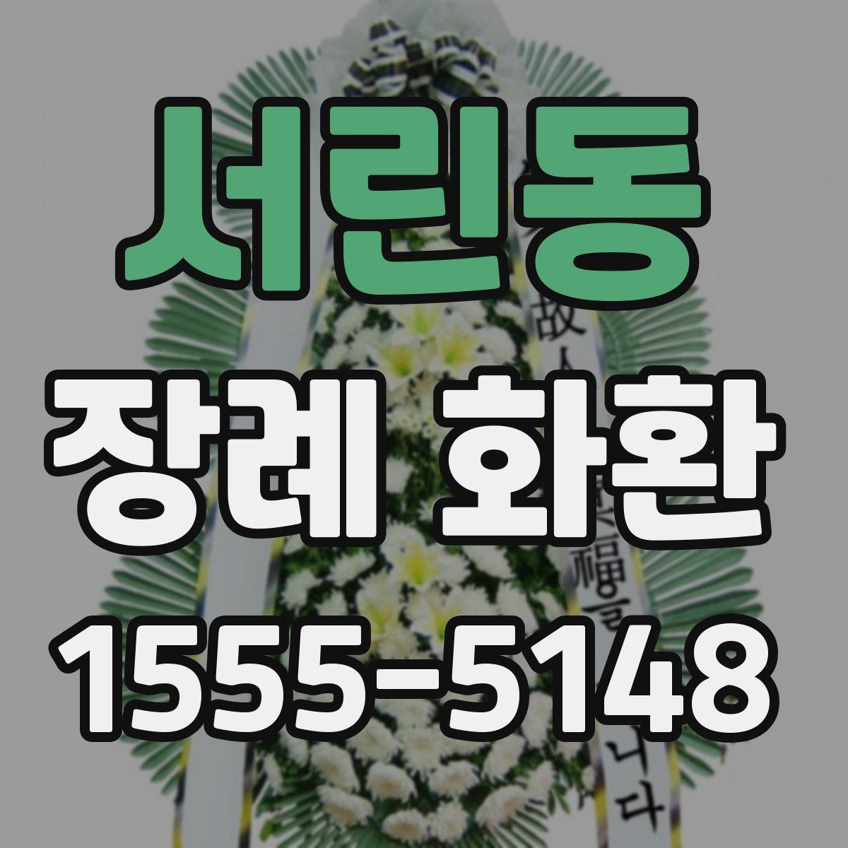 서린동 장례 화환