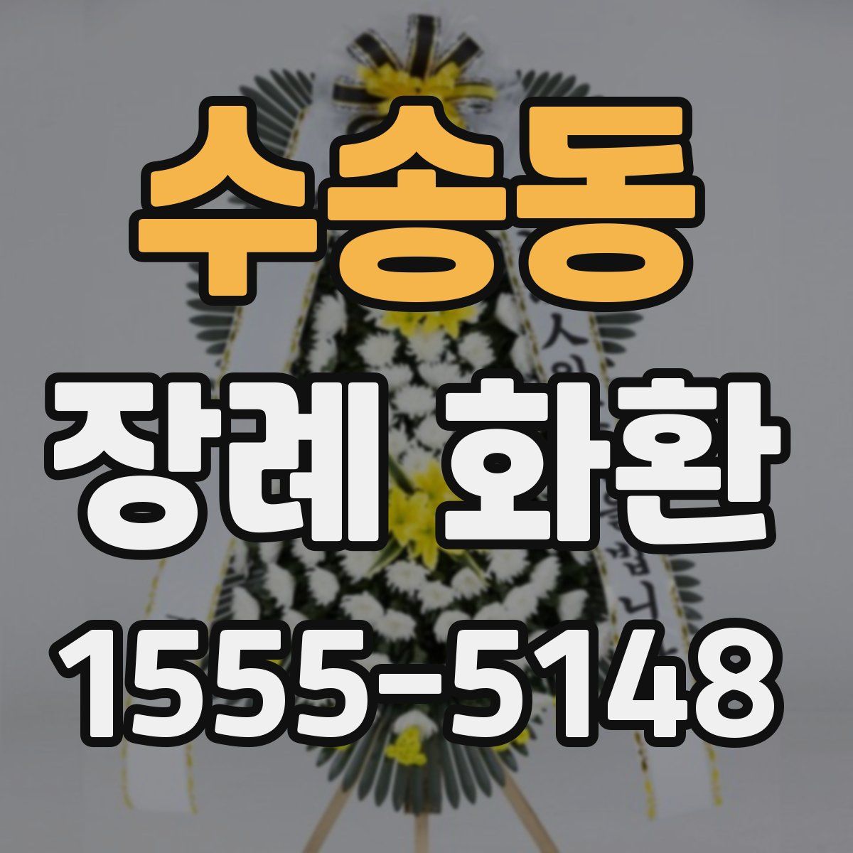 수송동 장례 화환