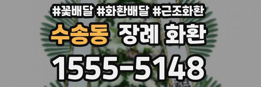 수송동 장례 화환