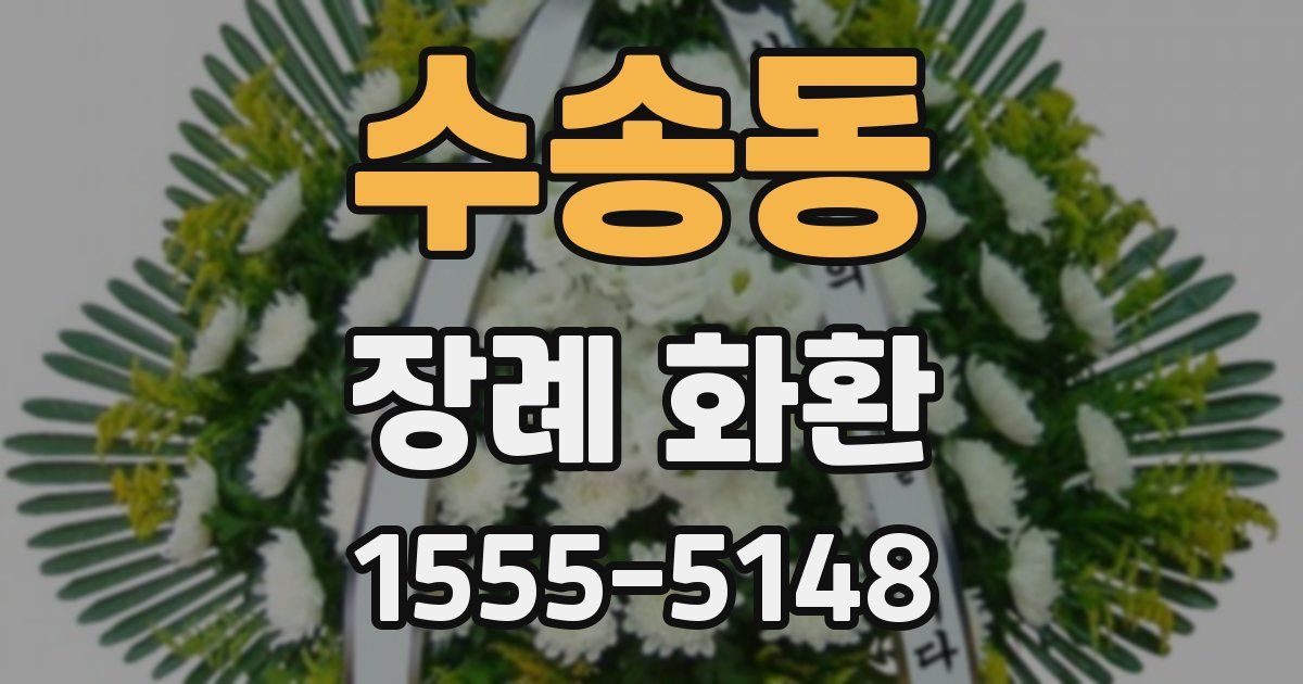 수송동 장례 화환