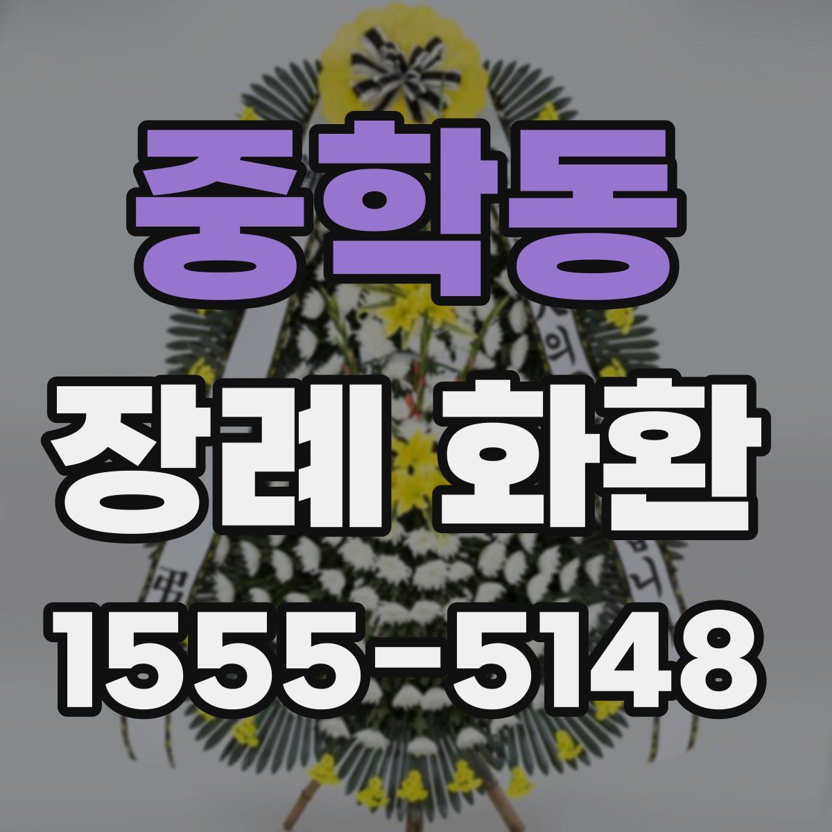 중학동 장례 화환