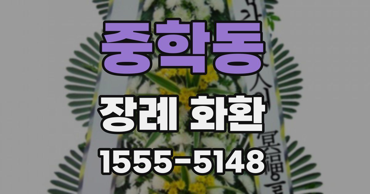 중학동 장례 화환