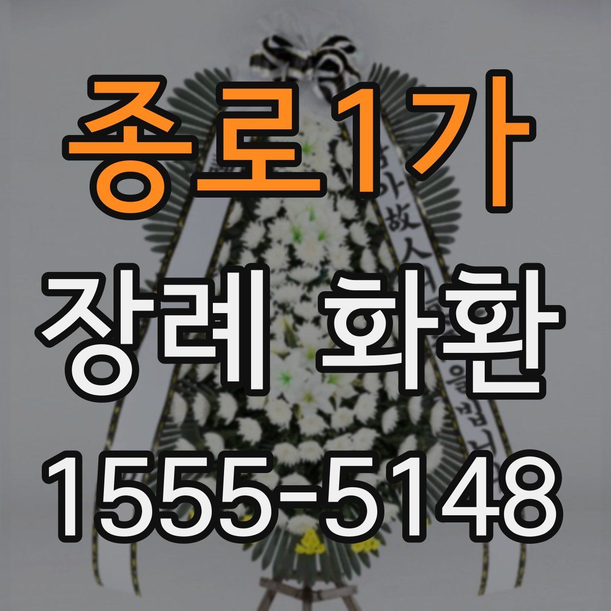 종로1가 장례 화환