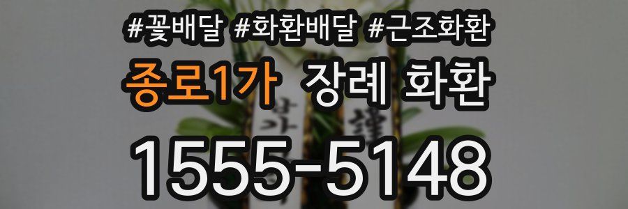 종로1가 장례 화환