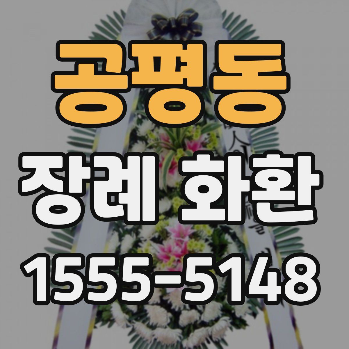 공평동 장례 화환