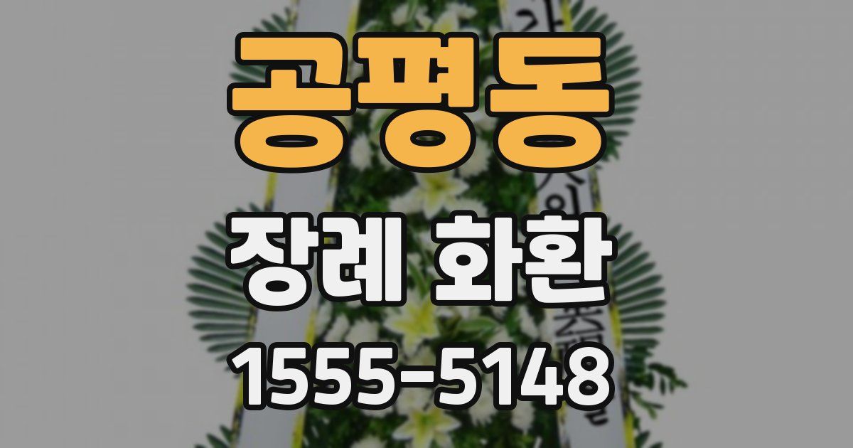 공평동 장례 화환