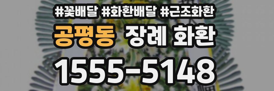 공평동 장례 화환