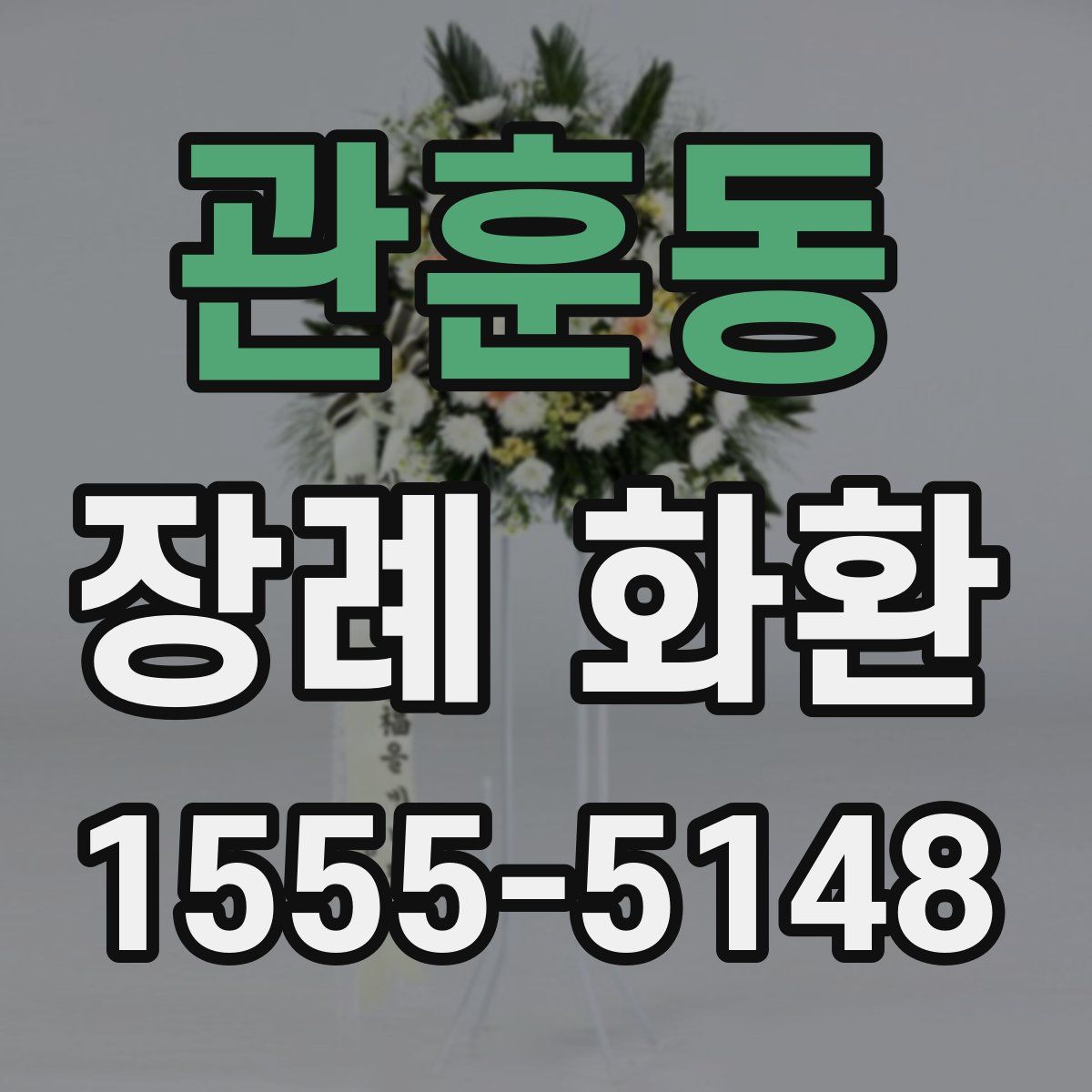 관훈동 장례 화환